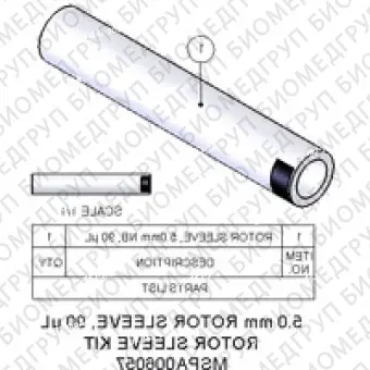 Втулка ротора, 5,0 мм, 90 мкл