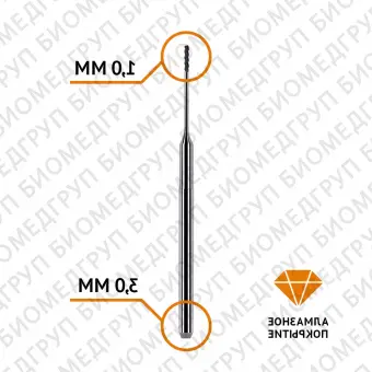 Фреза сферическая по циркону 1,0 / 3 мм Zirkonzahn