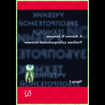 Учебник зубопротезной техники Том2 / А. Хоманн