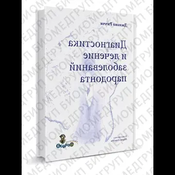 Диагностика и лечение заболеваний пародонта / Джиано Риччи