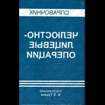 Справочник Челюстнолицевые операции / Гуцан