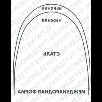 Дуги ортодонтические международная форма верхние БетаТитанINT BT U .018х.025/.46х.64