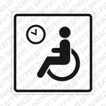 Плоскостной знак Место кратковременного отдыха или ожидания для инвалидов 150х150 черный на белом