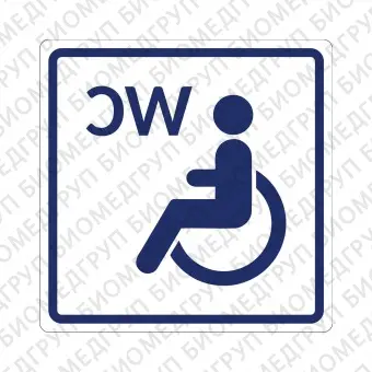 Плоскостной знак Туалет доступный для инвалидов на креслеколяске 150х150 синий на белом