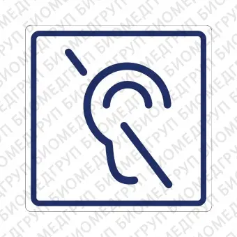 Плоскостной знак Доступность для инвалидов по слуху 250х250 синий на белом