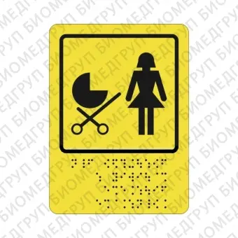 Тактильная пиктограмма СП16 Доступность для матерей с детскими колясками 160х200 ПВХ Дублирование шрифтом Брайля