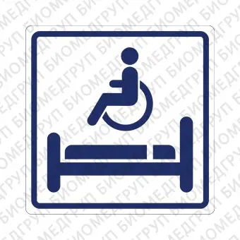Плоскостной знак Комната длительного отдыха для инвалидов 250х250 синий на белом