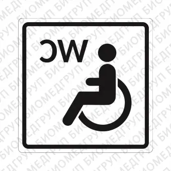 Плоскостной знак Туалет доступный для инвалидов на креслеколяске 100х100 черный на белом
