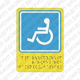 Тактильная пиктограмма G02 Знак доступности для инвалидовколясочников 160х200 ПВХ Дублирование шрифтом Брайля