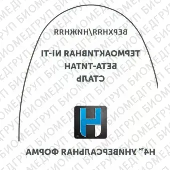 Дуги ортодонтические международная форма нижние БетаТитан INT BT L .018x.025/.46x.64