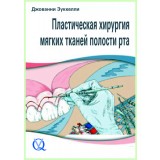 Пластическая хирургия мягких тканей полости рта / Д. Зуккелли