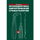 Пропедевтика хирургической стоматологии. / Соловьев М.М.