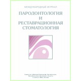 Журнал. Пародонтология и реставрационная стоматология / 2013