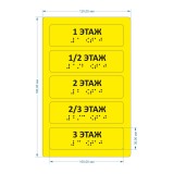 Тактильные наклейки на поручни (номера этажей, 5 шт) Желтый